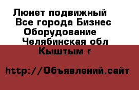 Люнет подвижный . - Все города Бизнес » Оборудование   . Челябинская обл.,Кыштым г.